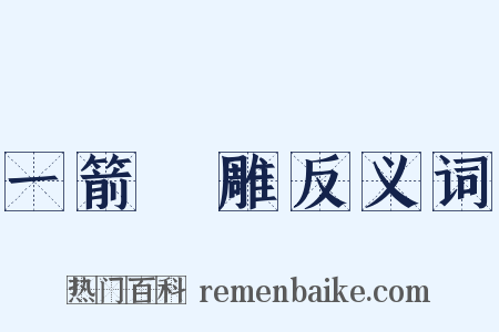 一箭雙雕反义词是什么意思的图片